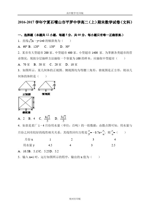 宁夏石嘴山市平罗中学高二上期末数学试卷文科