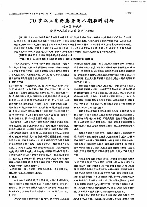 70岁以上高龄患者围术期麻醉剖析