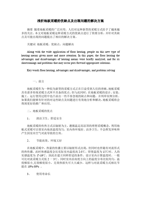 浅析地板采暖的优缺点及出现问题的解决方案