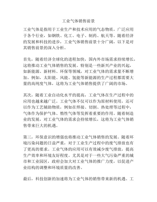 工业气体销售前景