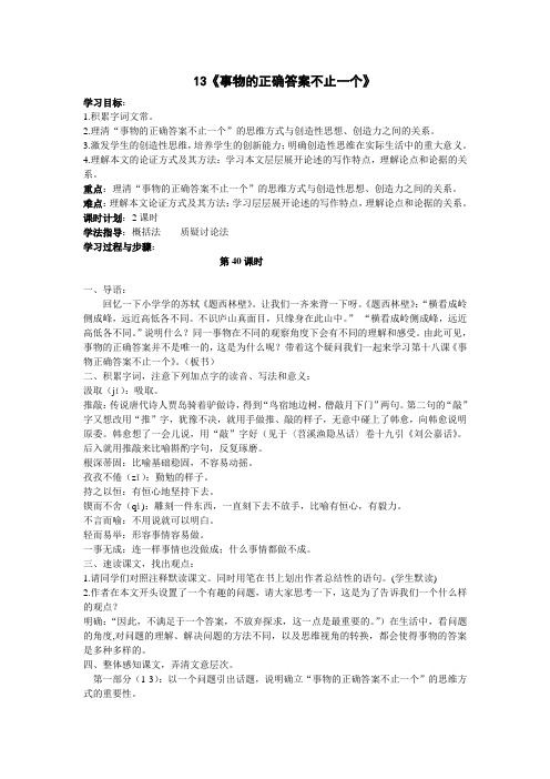 《事物的正确答案不止一个》课时教案