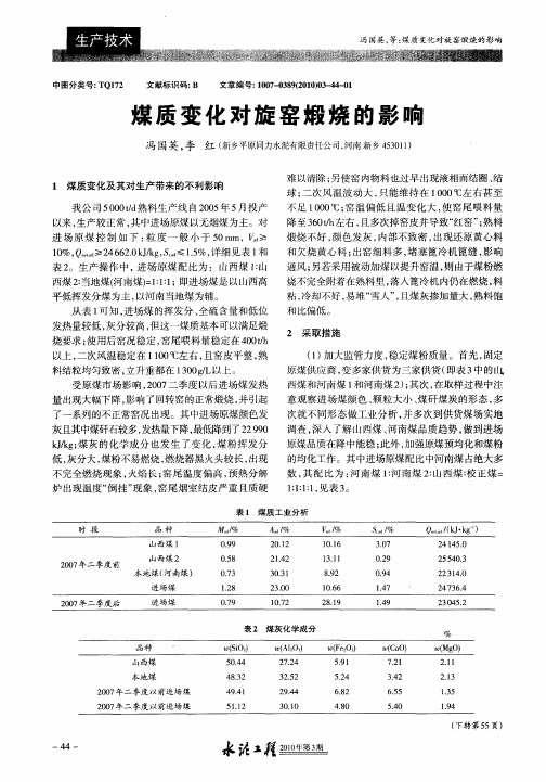 煤质变化对旋窑煅烧的影响