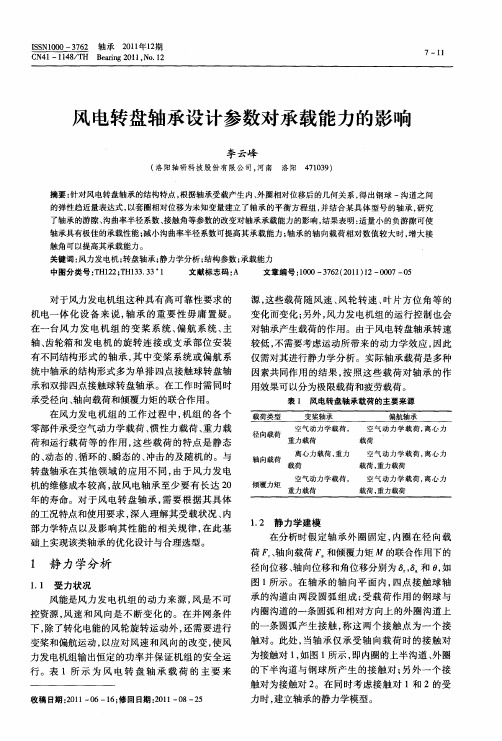 风电转盘轴承设计参数对承载能力的影响