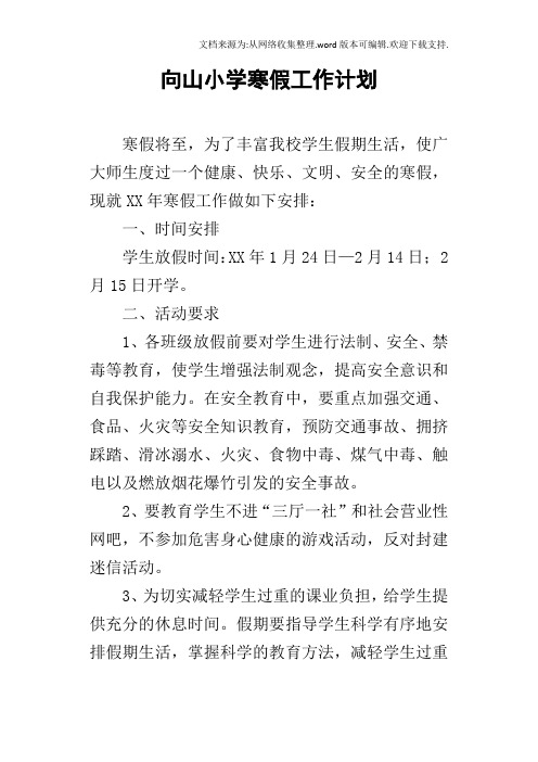 向山小学寒假工作计划