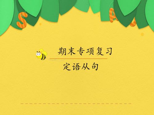 人教版九年级英语中考定语从句复习精品课件(共36页)