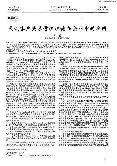 浅谈客户关系管理理论在企业中的应用