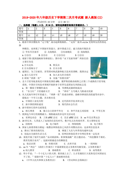 2019-2020年八年级历史下学期第二次月考试题 新人教版(II)