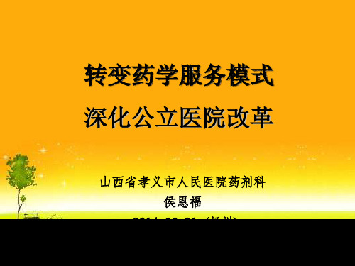 侯恩福：转变药学服务模式深化公立医院改革