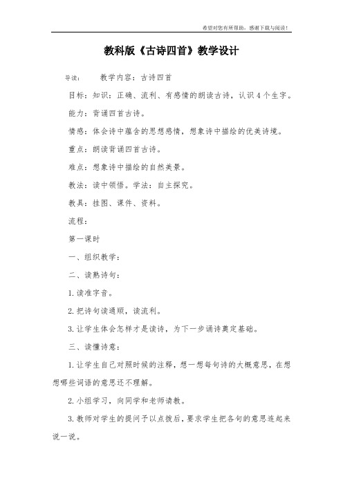 教科版《古诗四首》教学设计