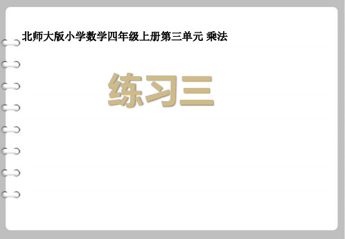 最新北师大数学四年级上册第三单元练习三