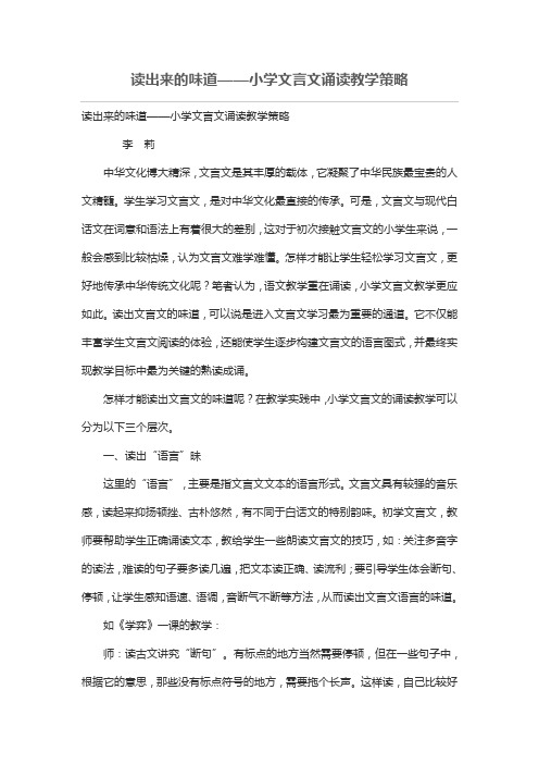 读出来的味道——小学文言文诵读教学策略[论文]