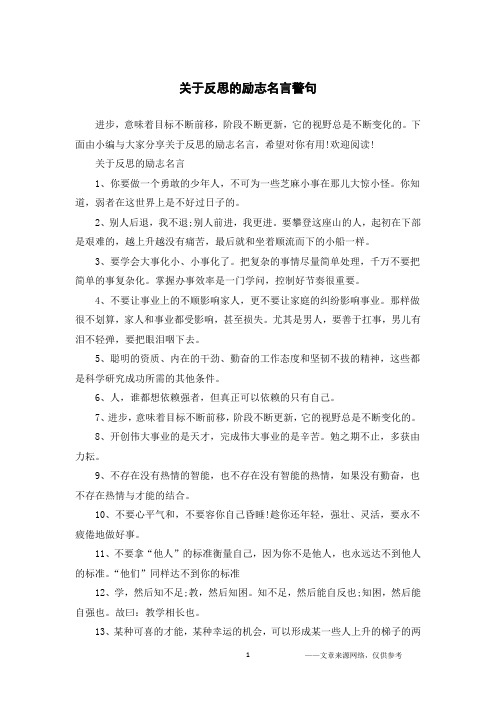 关于反思的励志名言警句