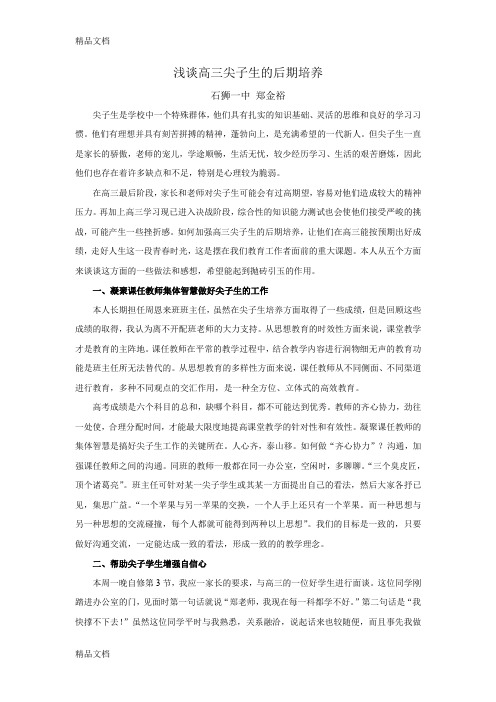 最新浅谈高三尖子生的后期培养