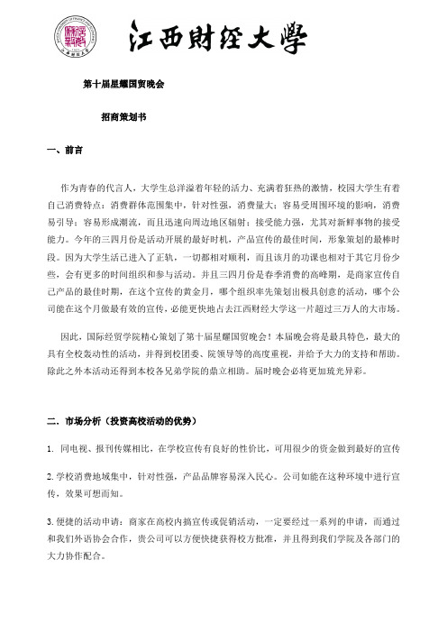 第十届星耀国贸招商策划书