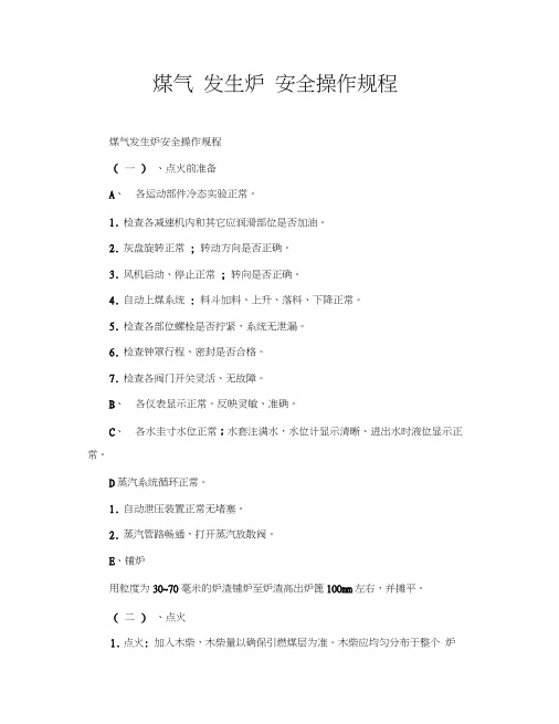 煤气发生炉安全操作规程