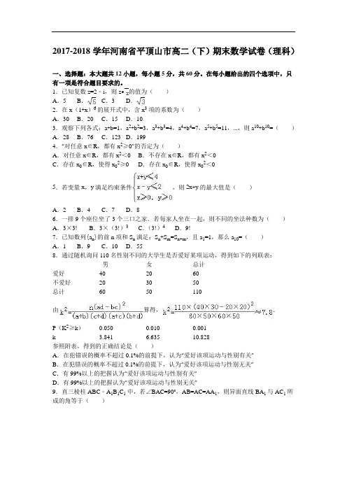 河南省平顶山市2017-2018学年高二下学期期末数学试卷(理科) Word版含解析