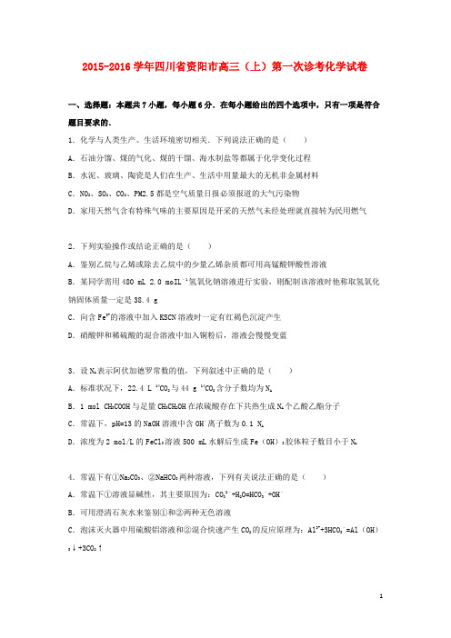 四川省资阳市高三化学上学期第一次诊考试卷(含解析)