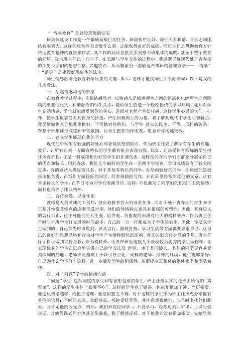 “ 情感教育”是建设班级的法宝