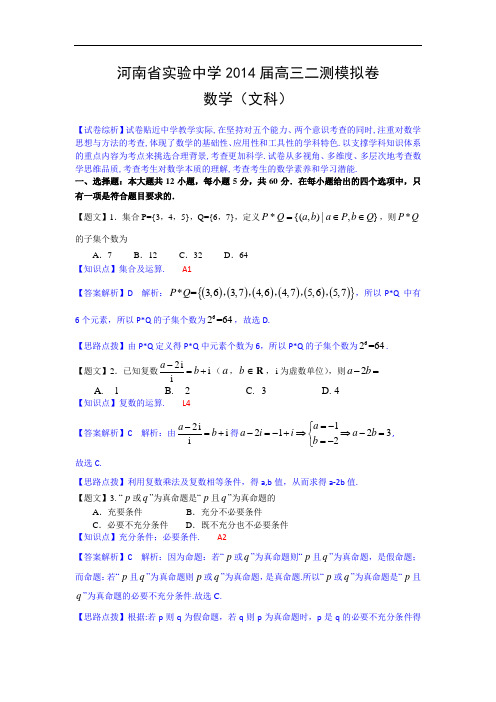 河南省实验中学2014届高三第二次模拟考试数学文试题 W