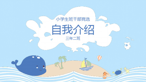 【精选】小学生竞选中队长班长大队长大队委个人简历演讲课件PPT