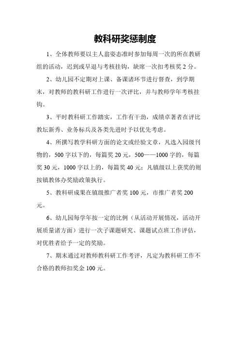 教科研奖惩制度