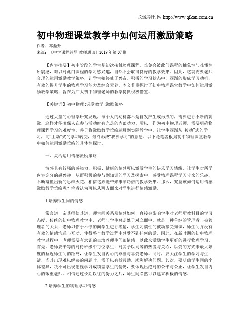 初中物理课堂教学中如何运用激励策略