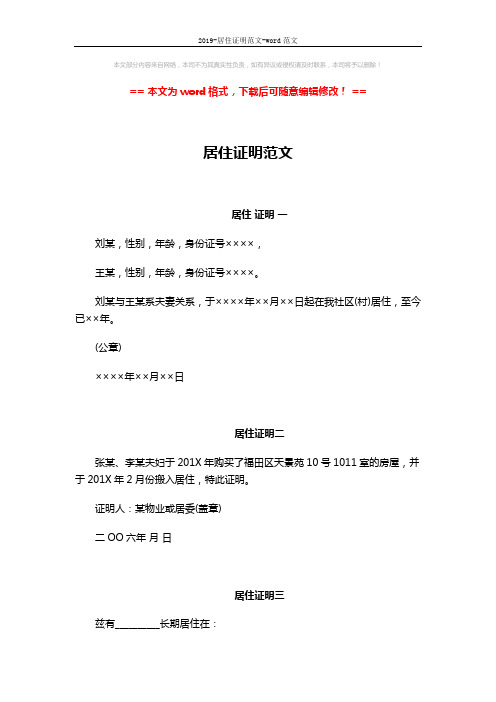 2019-居住证明范文-word范文 (2页)