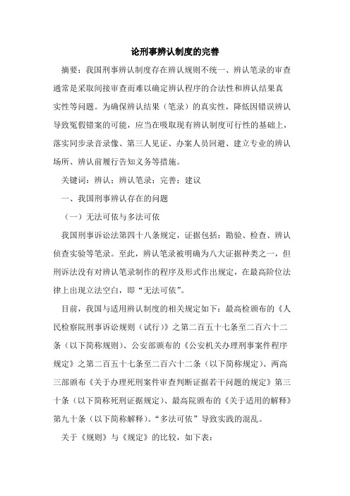 论刑事辨认制度的完善