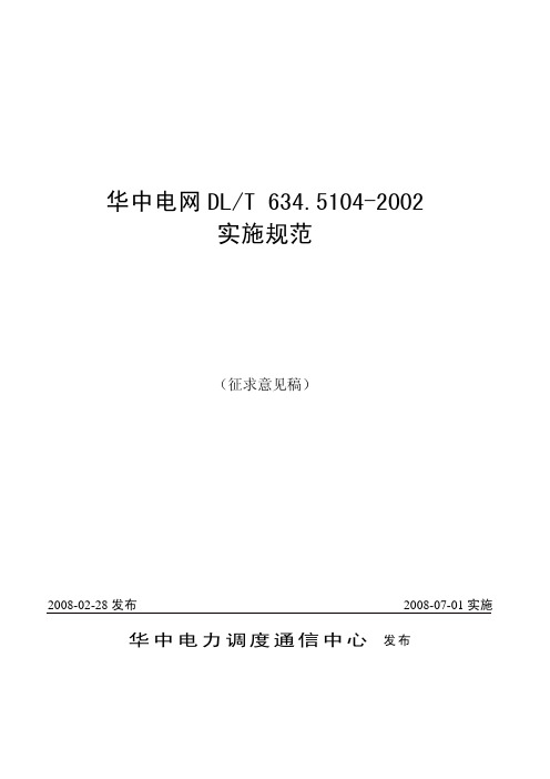 华中网调104规范