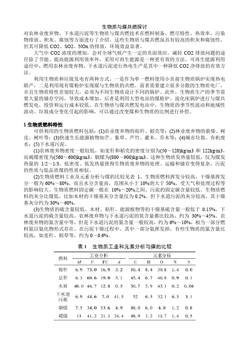 生物质与煤共燃探讨