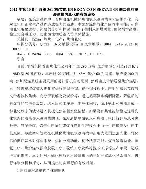 解决焦油在澄清槽内乳化的有效途径