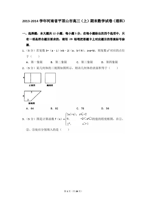 【精品】2013-2014年河南省平顶山市高三(上)期末数学试卷(理科)与答案