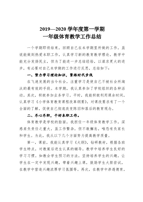 2019--2020学年度上学期一年级体育教学工作总结