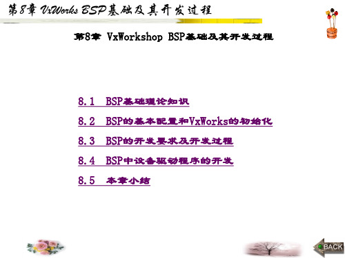精品课件-基于VxWorks嵌入式系统的数据通信-第8章