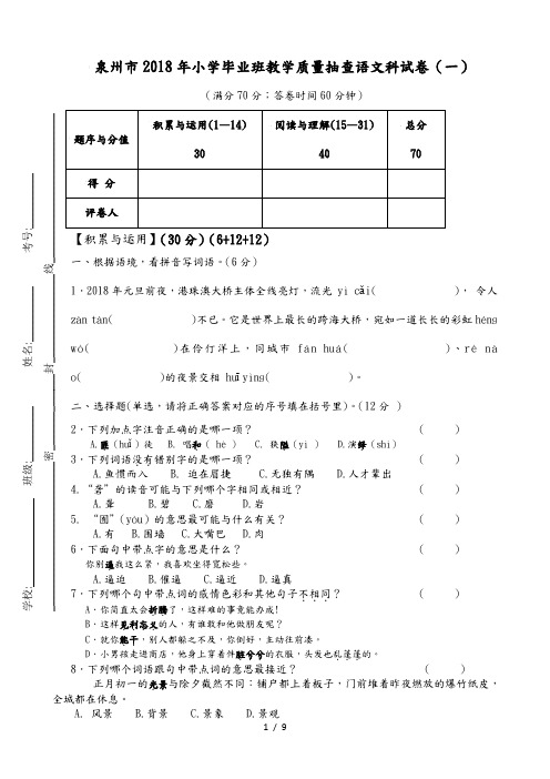 2018泉州市小学毕业考试题和答案解析(语文科)