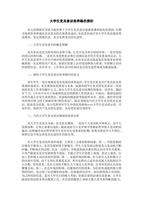 大学生党员意识培养路径探析