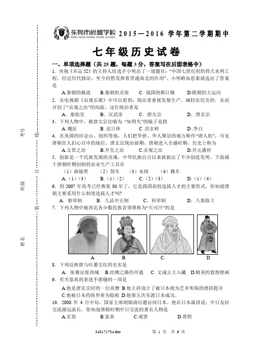 2015-2016七下期中历史试卷