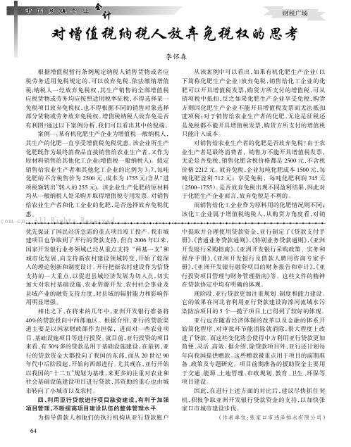 对增值税纳税人放弃免税权的思考