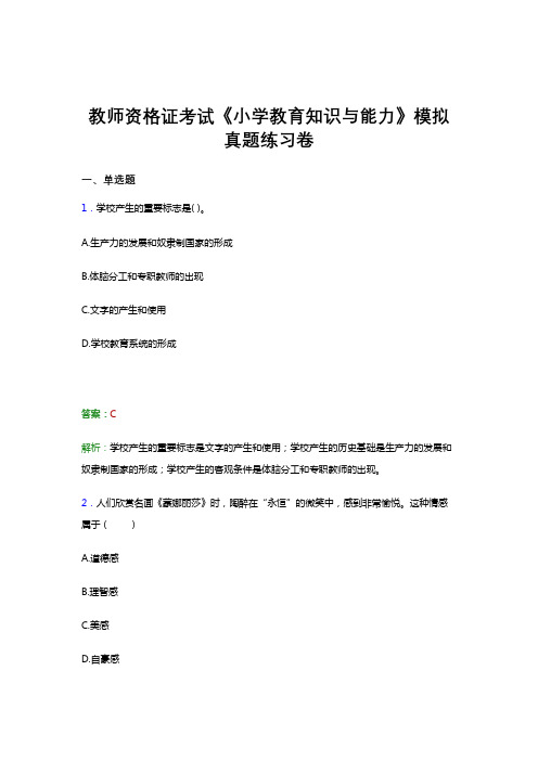 教师资格证考试《小学教育知识与能力》试卷模拟试题题目及答案