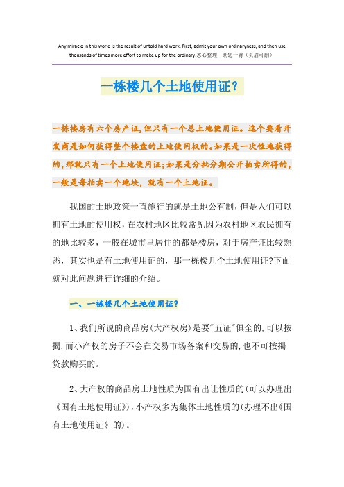一栋楼几个土地使用证？