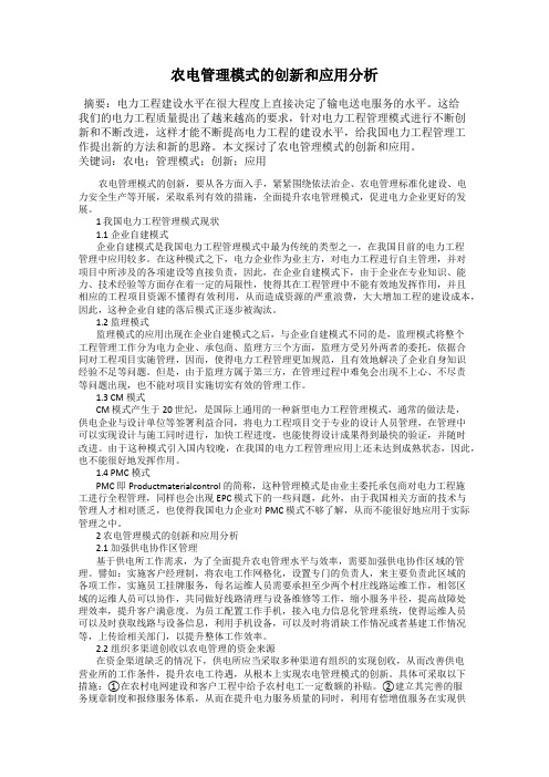 农电管理模式的创新和应用分析