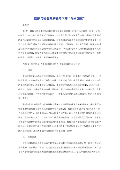 国家与社会关系视角下的“治水国家”