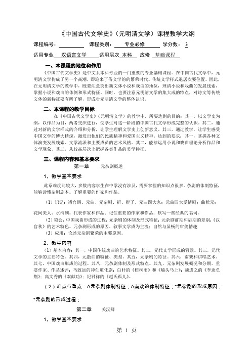 《中国古代文学史》元明清文学课程教学大纲精品文档8页