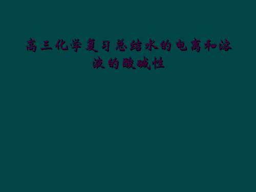 高三化学复习总结水的电离和溶液的酸碱性