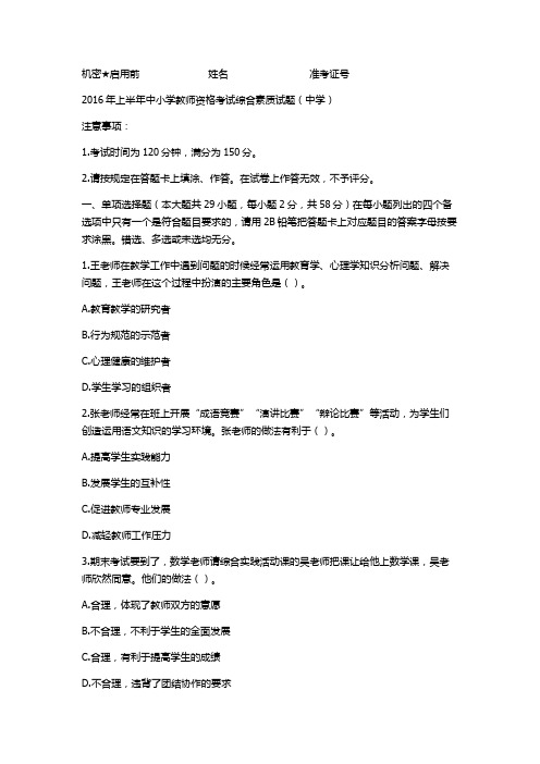 中小学综合素质2016上教师资格证真题