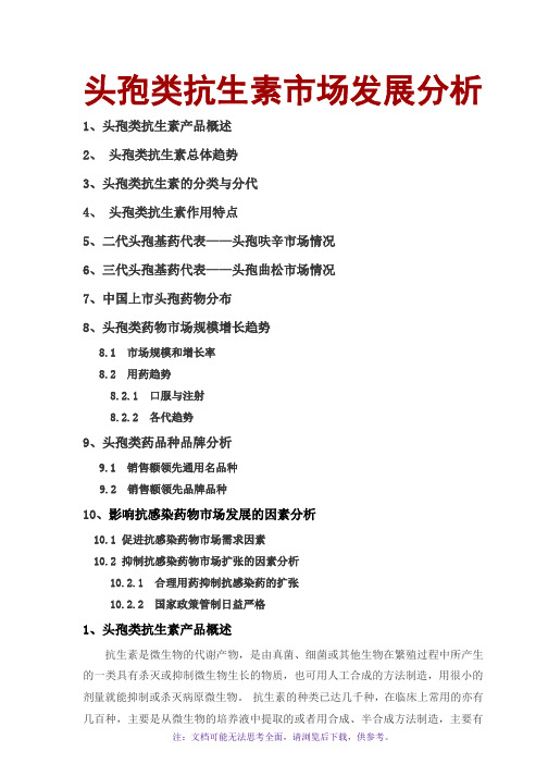 头孢类抗生素市场发展分析报告