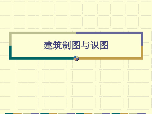 建筑制图与识图课件全