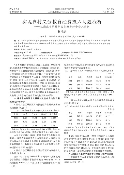 实现农村义务教育经费投入问题浅析——以湖北省恩施州义务教育经费投入为例