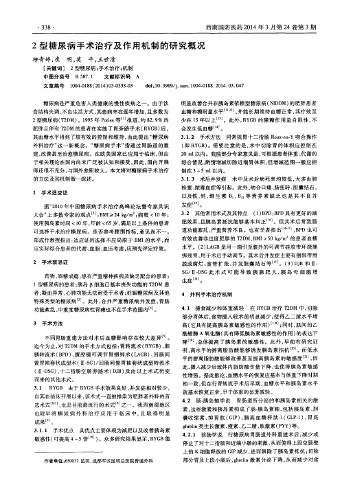 2型糖尿病手术治疗及作用机制的研究概况