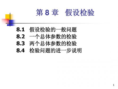 第8章假设检验